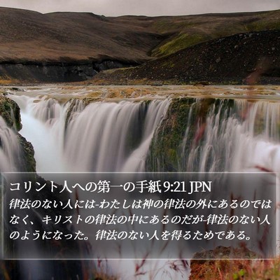 コリント人への第一の手紙 9:21 JPN Bible Verse Image
