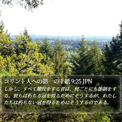 コリント人への第一の手紙 9:25 JPN Bible Verse Image