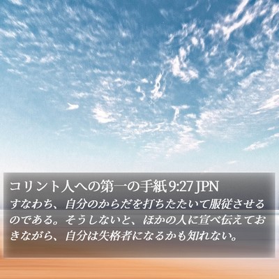 コリント人への第一の手紙 9:27 JPN Bible Verse Image