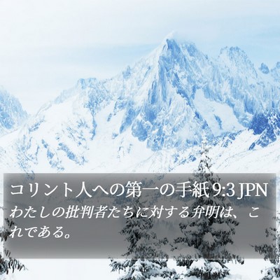 コリント人への第一の手紙 9:3 JPN Bible Verse Image