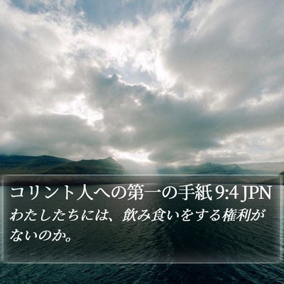 コリント人への第一の手紙 9:4 JPN Bible Verse Image