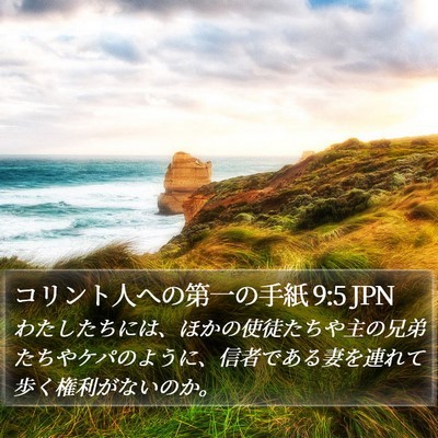 コリント人への第一の手紙 9:5 JPN Bible Verse Image