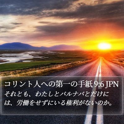 コリント人への第一の手紙 9:6 JPN Bible Verse Image