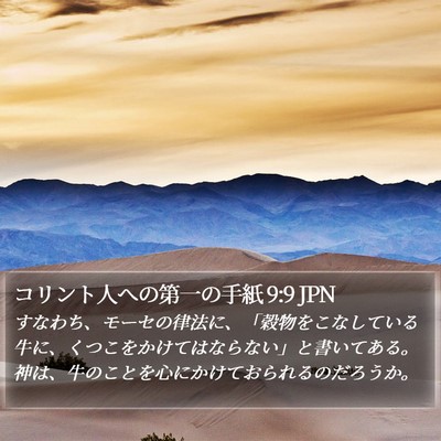 コリント人への第一の手紙 9:9 JPN Bible Verse Image