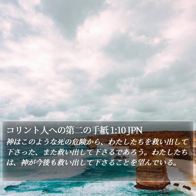 コリント人への第二の手紙 1:10 JPN Bible Verse Image