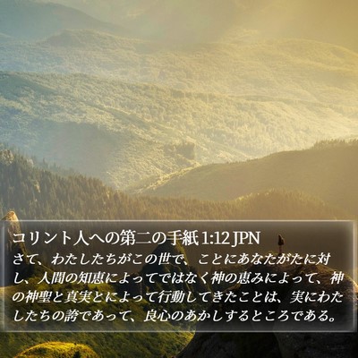 コリント人への第二の手紙 1:12 JPN Bible Verse Image