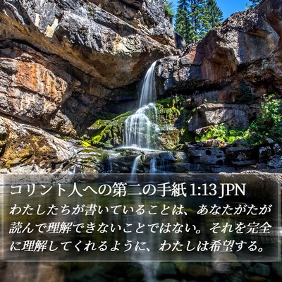 コリント人への第二の手紙 1:13 JPN Bible Verse Image