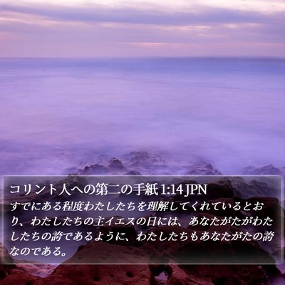 コリント人への第二の手紙 1:14 JPN Bible Verse Image