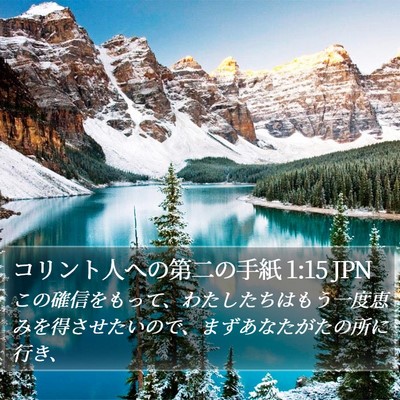 コリント人への第二の手紙 1:15 JPN Bible Verse Image