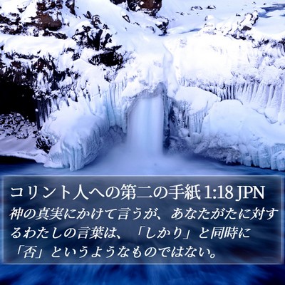 コリント人への第二の手紙 1:18 JPN Bible Verse Image