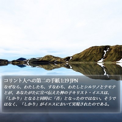 コリント人への第二の手紙 1:19 JPN Bible Verse Image