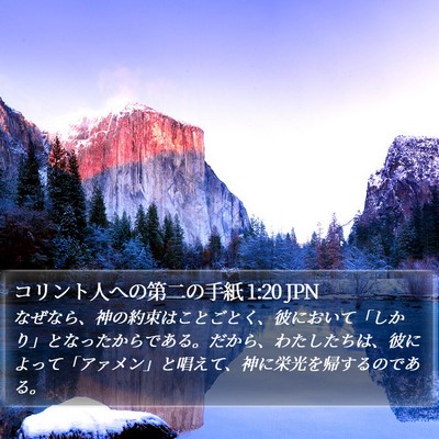 コリント人への第二の手紙 1:20 JPN Bible Verse Image