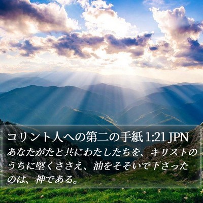 コリント人への第二の手紙 1:21 JPN Bible Verse Image