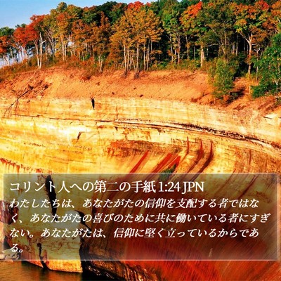 コリント人への第二の手紙 1:24 JPN Bible Verse Image