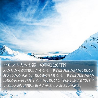 コリント人への第二の手紙 1:6 JPN Bible Verse Image
