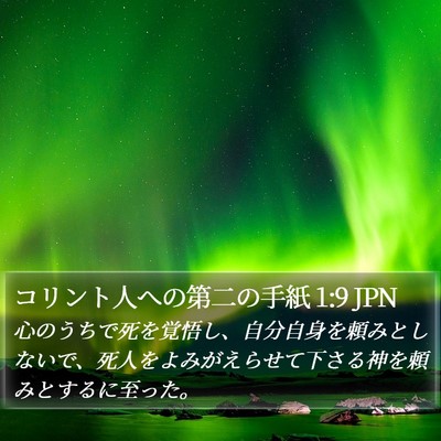 コリント人への第二の手紙 1:9 JPN Bible Verse Image