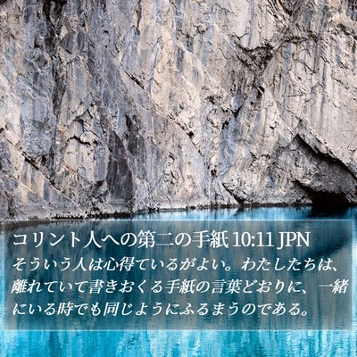 コリント人への第二の手紙 10:11 JPN Bible Verse Image