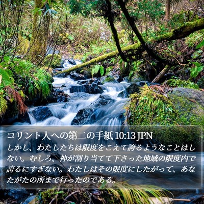 コリント人への第二の手紙 10:13 JPN Bible Verse Image