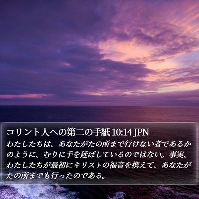 コリント人への第二の手紙 10:14 JPN Bible Verse Image