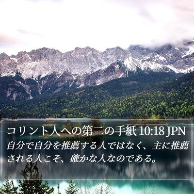 コリント人への第二の手紙 10:18 JPN Bible Verse Image