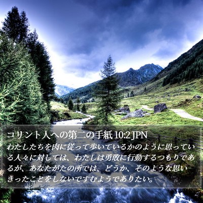 コリント人への第二の手紙 10:2 JPN Bible Verse Image