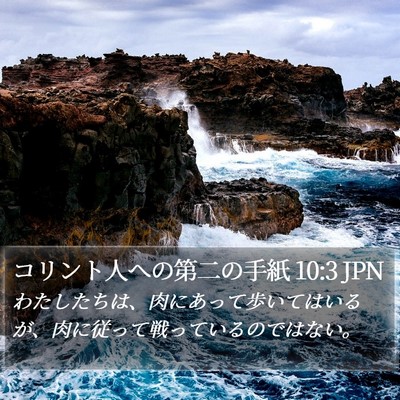 コリント人への第二の手紙 10:3 JPN Bible Verse Image