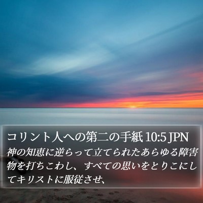 コリント人への第二の手紙 10:5 JPN Bible Verse Image