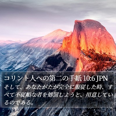 コリント人への第二の手紙 10:6 JPN Bible Verse Image