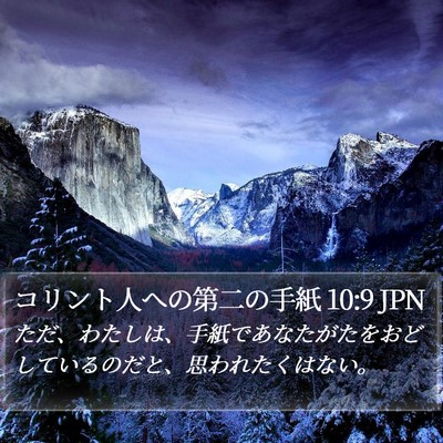 コリント人への第二の手紙 10:9 JPN Bible Verse Image