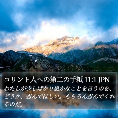 コリント人への第二の手紙 11:1 JPN Bible Verse Image