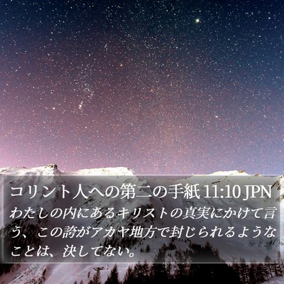 コリント人への第二の手紙 11:10 JPN Bible Verse Image