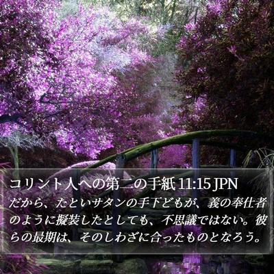 コリント人への第二の手紙 11:15 JPN Bible Verse Image