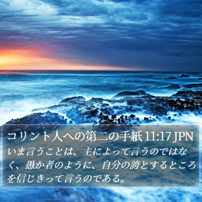 コリント人への第二の手紙 11:17 JPN Bible Verse Image