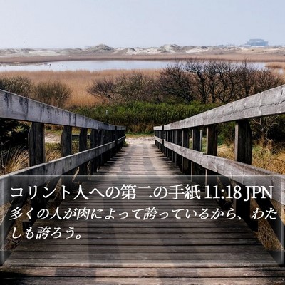 コリント人への第二の手紙 11:18 JPN Bible Verse Image