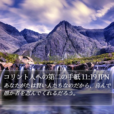 コリント人への第二の手紙 11:19 JPN Bible Verse Image