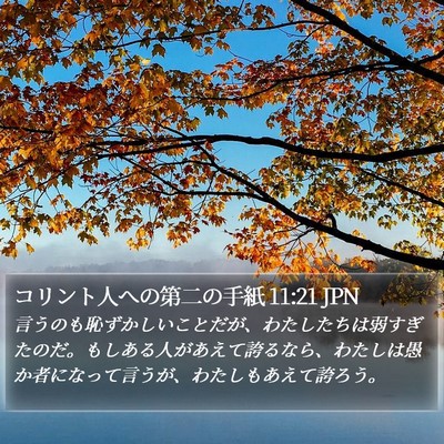 コリント人への第二の手紙 11:21 JPN Bible Verse Image