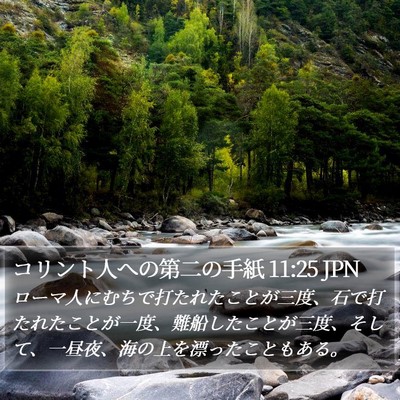 コリント人への第二の手紙 11:25 JPN Bible Verse Image