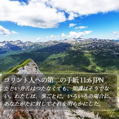 コリント人への第二の手紙 11:6 JPN Bible Verse Image