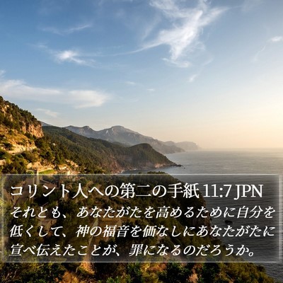 コリント人への第二の手紙 11:7 JPN Bible Verse Image