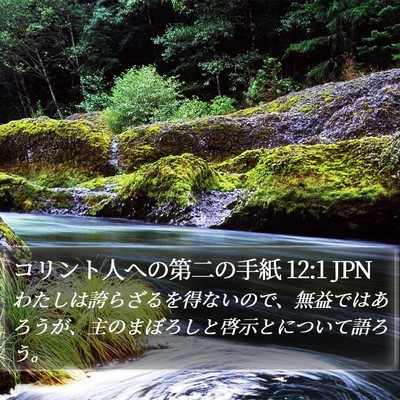 コリント人への第二の手紙 12:1 JPN Bible Verse Image