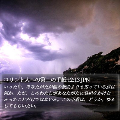 コリント人への第二の手紙 12:13 JPN Bible Verse Image