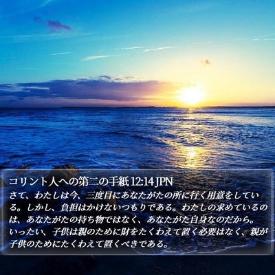 コリント人への第二の手紙 12:14 JPN Bible Verse Image