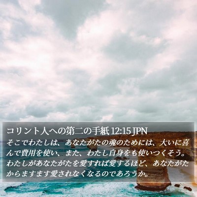 コリント人への第二の手紙 12:15 JPN Bible Verse Image