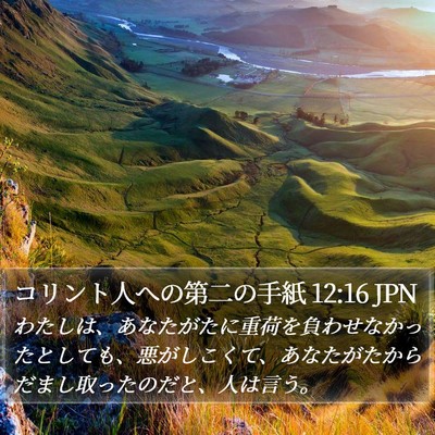 コリント人への第二の手紙 12:16 JPN Bible Verse Image
