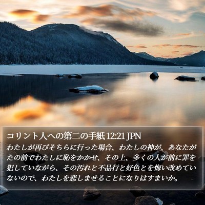 コリント人への第二の手紙 12:21 JPN Bible Verse Image