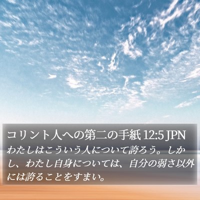 コリント人への第二の手紙 12:5 JPN Bible Verse Image