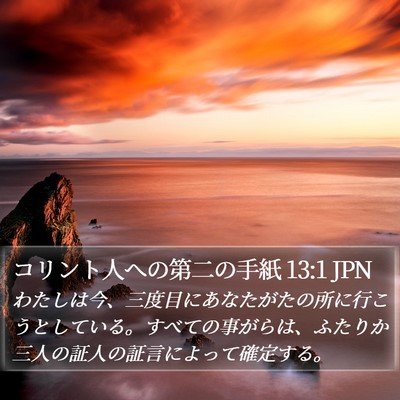 コリント人への第二の手紙 13:1 JPN Bible Verse Image