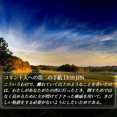 コリント人への第二の手紙 13:10 JPN Bible Verse Image