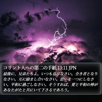 コリント人への第二の手紙 13:11 JPN Bible Verse Image