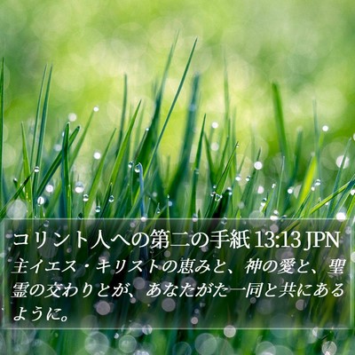 コリント人への第二の手紙 13:13 JPN Bible Verse Image